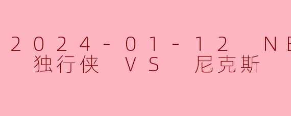2024-01-12 NBA常规赛 独行侠 VS 尼克斯